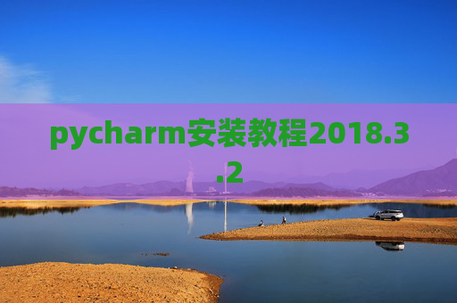 pycharm安装教程2018.3.2