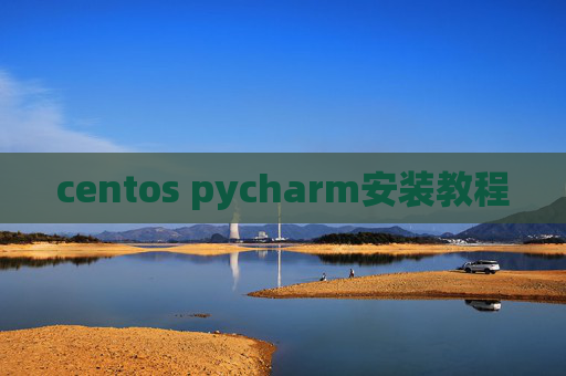 centos pycharm安装教程