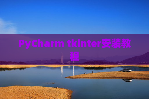 PyCharm tkinter安装教程