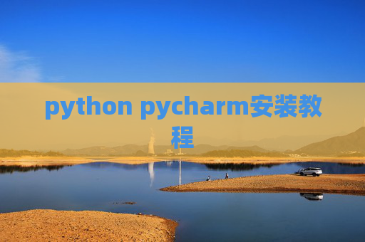 python pycharm安装教程
