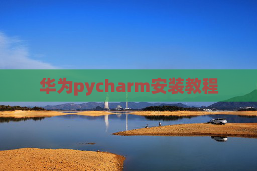 华为pycharm安装教程