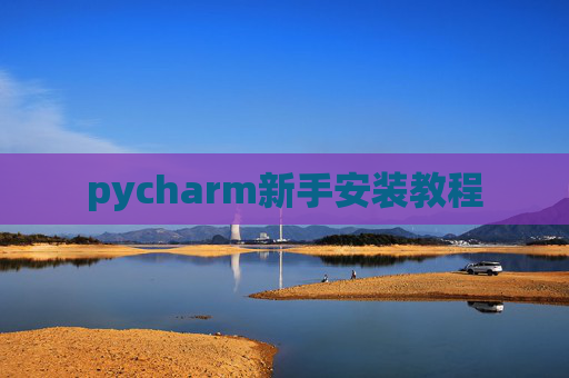 pycharm新手安装教程