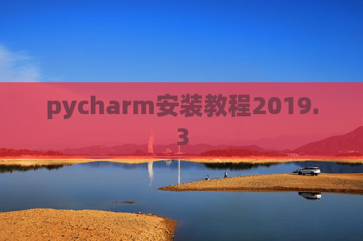 pycharm安装教程2019.3