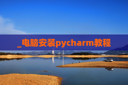 _电脑安装pycharm教程