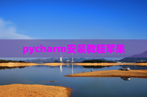 pycharm安装教程苹果