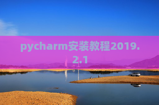pycharm安装教程2019.2.1